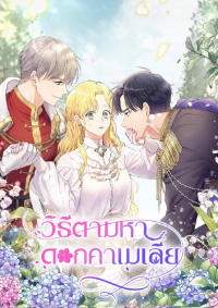 วิธีตามหาดอกคาเมเลีย - Finding Camellia