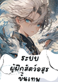 ระบบผู้ฝึกสัตว์อสูร