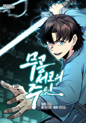 ราชันหอคัมภีร์วรยุทธ์ , Master of the Martial Arts Library
