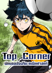 Top Corner - นักบอลอัจฉริยะคณิตศาสตร์
