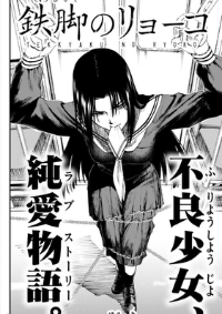 tekkyaku no ryoko