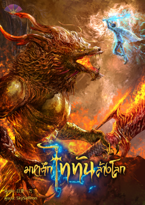 [จบแล้ว] มหาศึกไททันล้างโลก