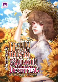 ทะลุมิติมาเป็นนางร้าย พร้อมระบบบังคับทำภารกิจ เอาชีวิตรอดจาก Death Flag
