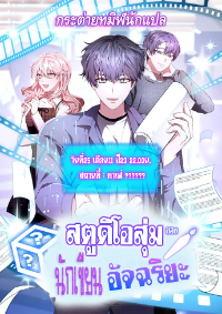 สตูดิโอสุ่มของนักเขียนอัจฉริยะ The Genius Artist’s Random Studio