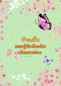 ข้าจะเป็นเศรษฐีตัวน้อยด้วยผักแสนอร่อย (มี E-book)