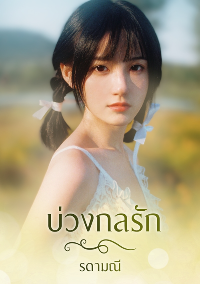 ปก บ่วงกลรัก (จบ)