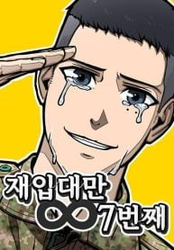 กลับมาเกณฑ์ทหารเป็นครั้งที่ 7