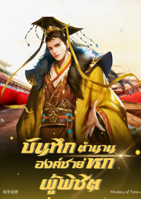 บันทึกตำนานองค์ชายหกผู้พิชิต