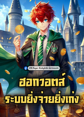 ฮอกวอตส์: ระบบยิ่งจ่ายยิ่งเก่ง