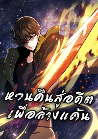 Past Life Returner - หวนคืนสู่อดีตเพื่อล้างแค้น
