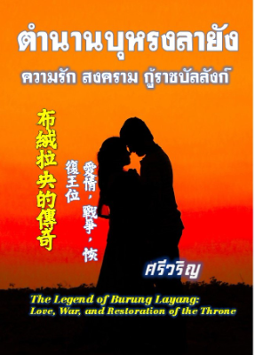 ตำนานบุหรงลายัง The Legend of Burung Layang 布絨拉央的傳奇