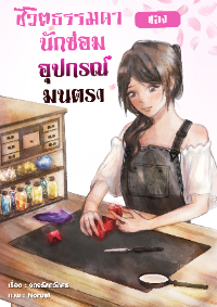 ชีวิตธรรมดาของนักซ่อมอุปกรณ์มนตรา