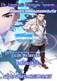 สุดยอดระบบของหมอหลิงหรัน