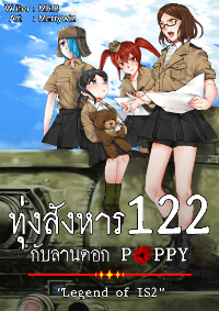 ปก ทุ่งสังหาร 122 กับลานดอก Poppy