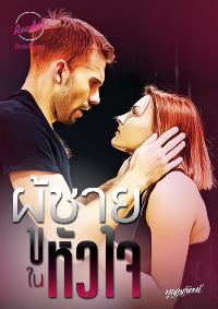 ปก ผู้ชายในหัวใจ