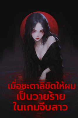 ชะตาลิขิตให้ผมเป็นวายร้ายในเกมส์จีบสาว