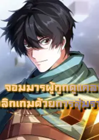 จอมมารผู้ถูกดูแคลน  พลิกเกมด้วยการสุ่มรางวัล