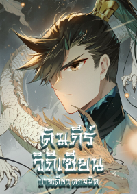 A record of a mortal's journey to immortality(ชนจีนอยู่ดิส)