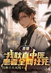 ผมเป็นแพทย์แผนจีนผู้ซื่อตรง ผู้ป่วยของผมโดนทำให้อับอายทั่วโลกออนไลน์