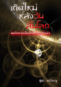 ปก เกิดใหม่หลังวันสิ้นโลกผมก็กลายเป็นเด็กทารกไปซะแล้ว