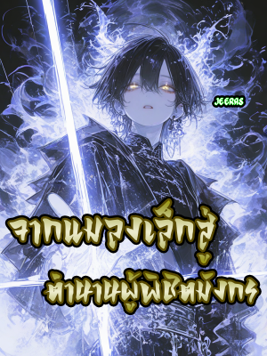 จากแมลงเล็กสู่ตำนานผู้พิชิตมังกร