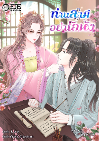 ท่านสามี อย่าโอหัง [训夫手则，小小秀才别嚣张]