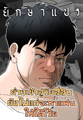 ย่างเข้าสู่วัยสี่สิบ ยังไม่แก่จะหาแฟนให้ได้โว้ย