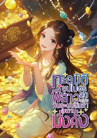 ทะลุมิติซุปเปอร์พี่สาวสุดแกร่ง กับระบบสินค้าสู่ความมั่งคั่ง