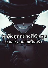 ปก ทุกสิ่งทุกอย่างที่ฉันพูดสามารถกลายเป็นจริง (จบแล้ว)