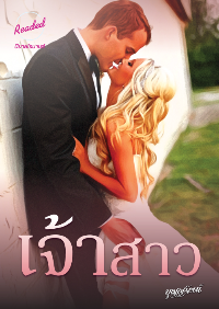 ปก เจ้าสาว