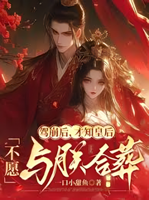 หลังจากข้าสวรรคต ถึงได้รู้ว่า พระมเหสีไม่ประสงค์ร่วมหลุมศพเดียวกัน!