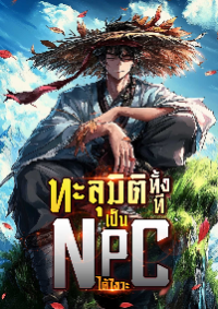 ทะลุมิติทั้งที เป็น NPC ได้ไงวะ