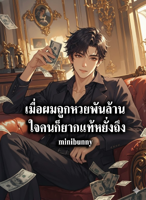 เมื่อผมถูกหวยพันล้าน ใจคนก็ยากแท้หยั่งถึง