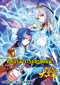 Da Zhu Zai ศึกปรมาจารย์สะท้านฟ้า (ชนจีน)