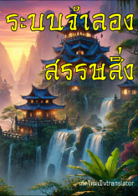 [จบแล้ว] ระบบจำลองสรรพสิ่ง