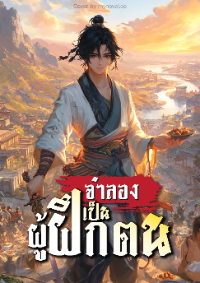 จำลองเป็นผู้ฝึกตน