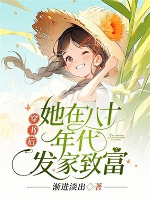 ทะลุมิติยุค 80 ชาตินี้สามีไม่ยอมหย่า[นิยายแปล]