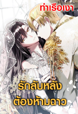 รักลับหลังต้องห้ามฉาว