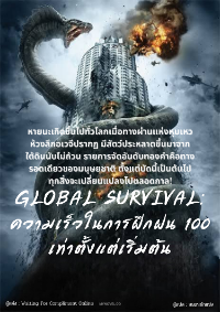 ปก (อ่านฟรี 700+) GLOBAL SURVIVAL: ความเร็วในการฝึกฝน 100 เท่าตั้งแต่เริ่มต้น