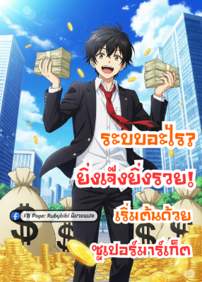 ระบบอะไร? ยิ่งเจ๊งยิ่งรวย! เริ่มต้นด้วยซูเปอร์มาร์เก็ต
