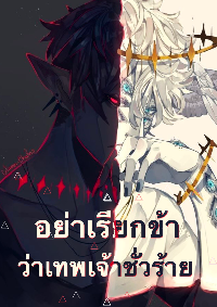 อย่าเรียกข้าว่าเทพชั่วร้าย