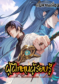 ผู้ฝึกตนผู้รอบรู้