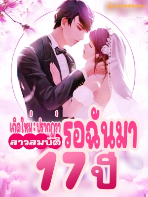 [จบ] เกิดใหม่: ปรากฏว่าสาวสมบัติรอฉันมา 17 ปี (อ่านฟรี 40 ตอนแรก)