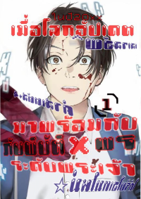 เมื่อโลกนี้อัปเดตมาพร้อมกับภัยพิบัติxพรระดับพระเจ้า