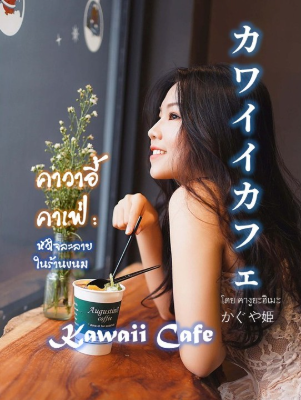 คาวาอี้คาเฟ่ – หัวใจละลายในร้านขนม  カワイイカフェKawaii Cafe  