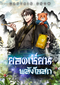 ยอดเซียนพลังโอสถ
