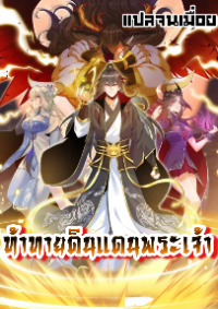 ท้าทายดินแดนพระเจ้า - จบซีซั่น 1