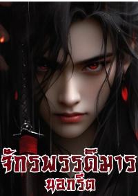 จักรพรรดิมารนอกรีต