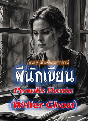 ผีนักเขียน Penulis Hantu ( Ghost Writer )  (เรื่องสั้น ตอนเดียวจบ)