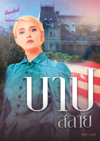 ปก บาปสลาย